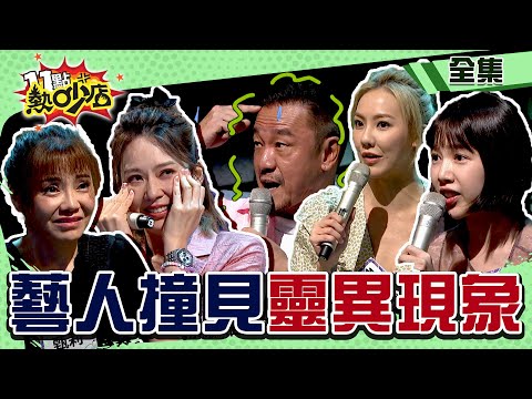 藝人撞見無法解釋的靈異現象？！陳為民嚇得Melody急跳腳、沈玉琳講不出笑話…… 11點熱吵店@chopchopshow 20230829 (完整版)│陳為民、甄莉、劉雨柔、詹惟中、羚安