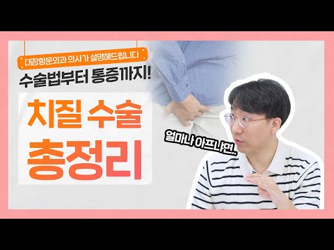 치핵? 치열? 치루? 항문질환의 종류와 수술법 | 치질 수술을 하면 괄약근이 약해지나요..?😨-[나는의사다 990회]