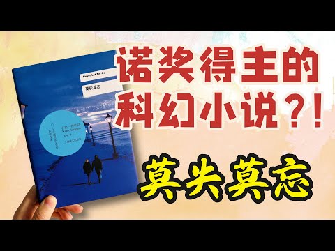 他们生来就是“器官捐献者”。一个关于克隆人的故事。《莫失莫忘》
