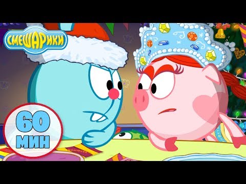 Смешарики 2D | Час вместе с любимыми героями! Новогодний выпуск! - Лучшие серии