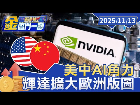 美禁降規格晶片陸禁外國晶片！ 輝達布局歐洲AI市場找出路【#金臨門一腳 看財經】20251113 #金臨天下 #輝達 #AI #德國 #晶片