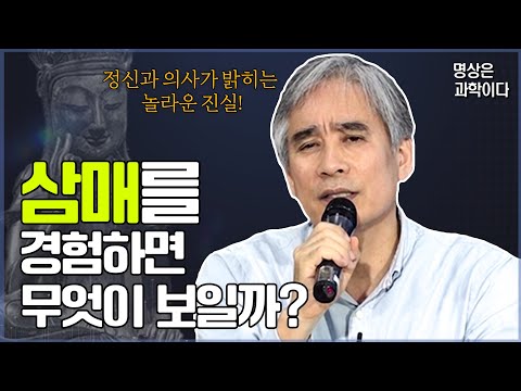 사마타 위빠사나, 깨달음의 길을 걷다: 정신과 전문의가 안내하는 명상 세계 | 명상은 과학이다 (전현수 박사)