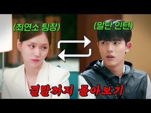 🔥X스 하면 서로의 영혼이 뒤바뀌어버리는🔥최연소 팀장 과 말단 인턴의 오피스 코미디!! [ 브랜딩 인 성수동 ] 결말까지 몰아보기