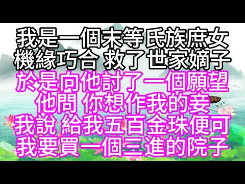 我是一個末等氏族庶女，機緣巧合，救了世家嫡子，於是，向他討了一個願望，他問，你想作我的妾，我說，給我五百金珠便可，我要買一個三進的院子【幸福人生】