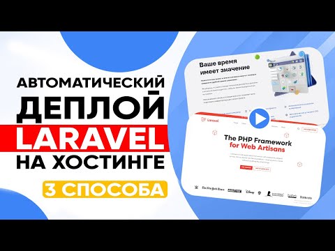 Деплой (CI/CD) Laravel на хостинг автоматически (3 способа)