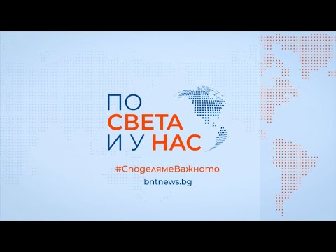 "По света и у нас" на 19.12.2025 от 12.00 ч.
