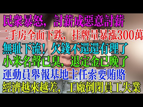 民众暴怒，讨薪车横恶意讨薪，二手房全面下跌，挂牌量暴涨300万套，无耻下流！欠钱不还还有理了，小米名声臭了，退订金已晚了，经济越来越差，工厂倒闭员工失业  #民生 #中国经济 #失业