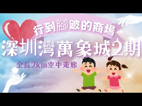 深圳灣萬象城二期/深圳最新商場9/30開業/佔地約8.7萬平方米/首創全長約2公里的空中慢行連廊/深圳地鐵2、11、13號線接駁/后海站K出口/天天天婦羅RMB88豪華套餐