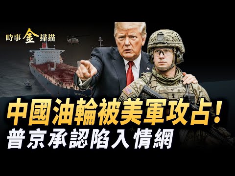 中國油輪被美軍扣押 普京承認陷入戀愛;俄將軍莫斯科被斬首 烏克蘭特工燒毀俄戰機;20架F-35戰機到位 馬杜羅發槍 俄家屬撤離。| #時事金掃描 #金然(中英文CC字幕)