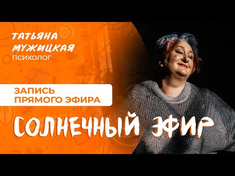 Как разогнать серость: солнечный эфир с Татьяной Мужицкой