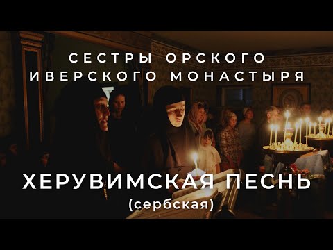 СЕСТРЫ ОРСКОГО МОНАСТЫРЯ - ХЕРУВИМСКАЯ ПЕСНЬ (СЕРБСКАЯ)