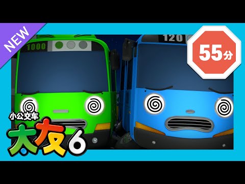 太友 第6季連續看 第6集~第10集 (60分) | 小公交车太友 | Tayo the Little Bus Chinese