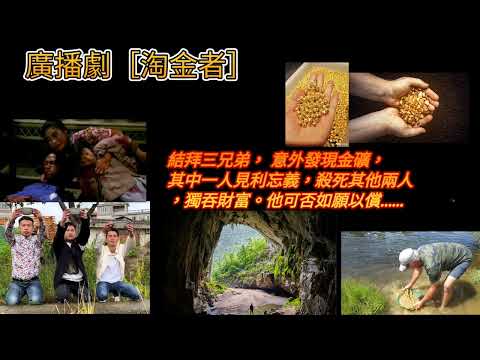 廣播劇［淘金者］恐怖劇一集完／結拜三兄弟，意外發現金礦，其中一人見利忘義，殺死另外兩人。獨吞財富！他能否如願以償……