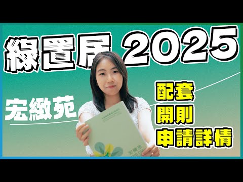綠置居2025｜宏緻苑 月供約4900元💰｜450呎大單位逾730間❗️｜1X分鐘睇哂配套、開則、申請詳情!｜揀樓全攻略