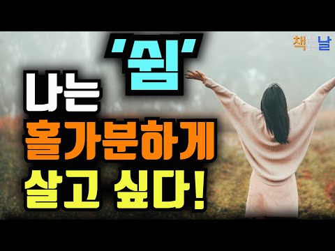 세상의 속도에 휘둘리지 않는 나만의 걸음으로 살아라, 나는 홀가분하게 살고 싶다 책읽어주는여자 오디오북 책추천 korean audiobook