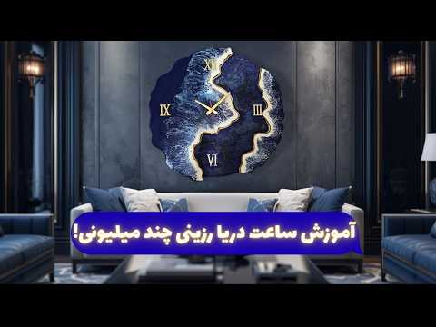 کامل ترین آموزش ساخت ساعت رزینی با تکنیک دریا🌊Resin Ocean Clock Tutorial
