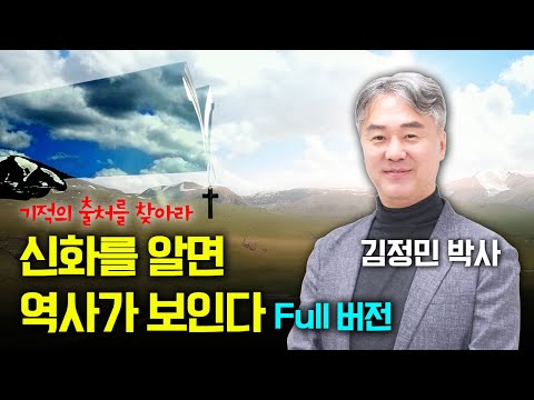 예수의 신화, 기적의 원조는 어디? | 김정민 박사가 알려주는 진짜 고대사 | '신화를 알면 역사가 보인다' 풀버전