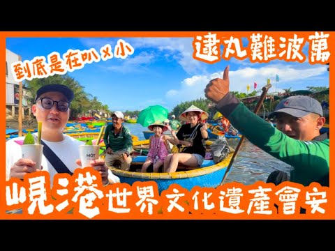 越南峴港 | 會安古城 | 椰子船 | 懷河乘船 | 廣肇會館 | 會安夜市 | 蛋咖啡 | 法國麵包