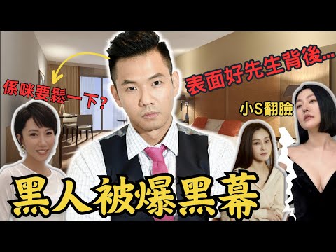 老婆係假哈佛學霸，假面閨蜜，老公被女藝人大爆被上下其手，娛樂圈出名嘅愛妻號￼嘅好男人，最終形象一鋪清袋。到底佢嘅真實面目係點樣？有咩鮮為人知嘅內幕呢？Z檔案|奇案調查|陳建州|范瑋琪|大牙|小S|大S