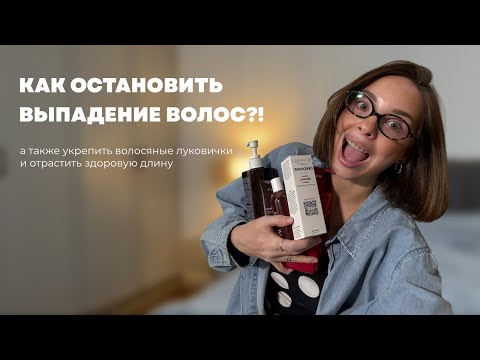 КАК ОСТАНОВИТЬ ВЫПАДЕНИЕ ВОЛОС | домашний уход | самые рабочие средства и рекомендации