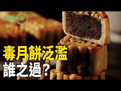 中秋佳節 大陸月餅滯銷 【粵講越有趣】