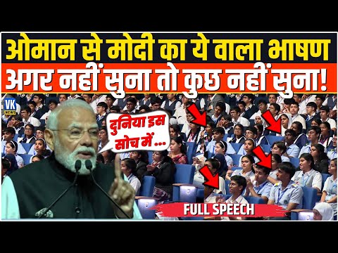 Oman से PM Modi का दुनिया हिलाने वाला भाषण, नहीं सुना तो कुछ नहीं सुना ! Muscat Community Event