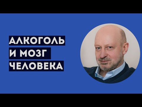АЛКОГОЛЬ И МОЗГ ЧЕЛОВЕКА. Профессиональное мнение А.А.Магалифа