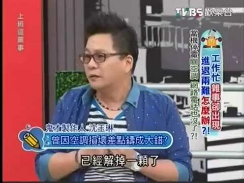 沈玉琳 曾因空調損壞差點鑄成大錯?