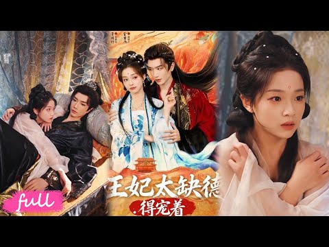 🍂 Multi Sub【王妃太缺德得寵著】被逼嫁給草包楚王，新婚夜才知是死對頭，互掐著掐成真愛！#短劇推薦#短劇全集#Drama#小言推文#古風#宮鬥#金玄雨#董玥妤