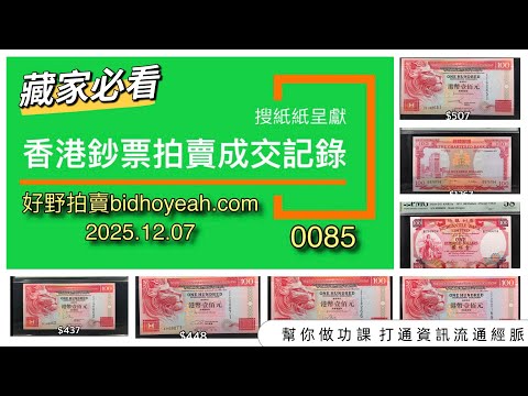 藏家必看｜0085｜香港鈔票拍賣成交記錄｜好野拍賣bidhoyeah.com 2025.12.07