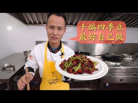 Chef Wang's in-depth sharing: "Dry-fried Green Beans", don't order this dish, cook it yourself