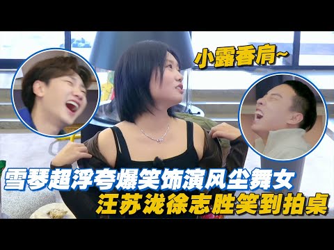 雪琴超爆笑浮夸演技饰演风尘舞女，“小露香肩”汪苏泷徐志胜笑到拍桌！#团建不能停 #李雪琴 #汪苏泷 #徐志胜 #辣目洋子 #毛雪汪 #五十公里桃花坞