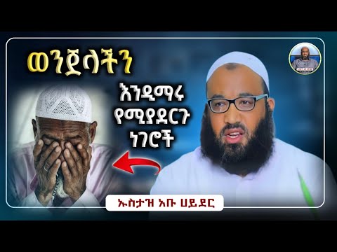 ወንጀላችን እንዳማር ይህን እናድርግ ኡስታዝ አቡ ሀይደር|usataz abu hayder|hadis amharic|dawa amharic|ሀዲስ በአማርኛ|ሀድስ ትምህርት