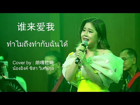 20251116 朗嘎拉姆演唱 “谁来爱我” 中泰版 ทำไมถึงทำกับฉันได้ โดย อิงค์ ชิสา วิเศษกุล คอนเสิร์ต "อมตะเพลงจีนในดวงใจ"