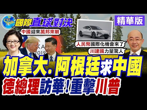 美國淪全球討厭鬼! 世界靠攏北京另尋出路 加拿大宣佈電動車合作大陸 德國企業向華傾斜 德國總理訪華重擊川普【國際直球對決】精華版 @全球大視野Global_Vision