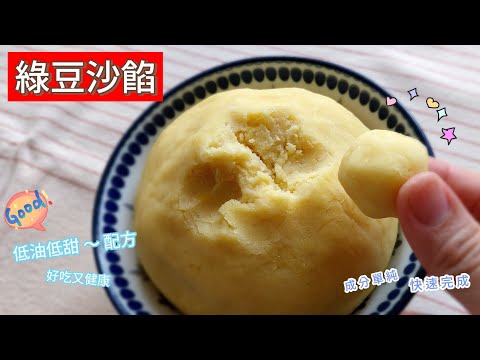 綠豆餡 ( 低油低甜版 )~ 成分單純👉無添加,最天然的萬用綠豆沙餡❤️不用機器攪打❤️也可以輕鬆完成哦!!!#綠豆沙餡 #餡料 #綠豆凸 #綠豆椪 #綠豆酥餅 #綠豆糕