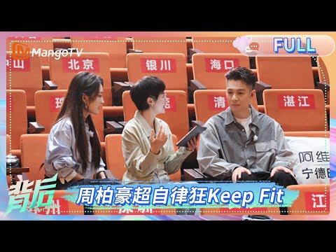 周柏豪自律到堅持五年唔飲汽水 稱陳奕迅係自己的榜樣 北上追夢大方承認鳥巢為心中目標 | 《背後》The Backstory | MangoTV