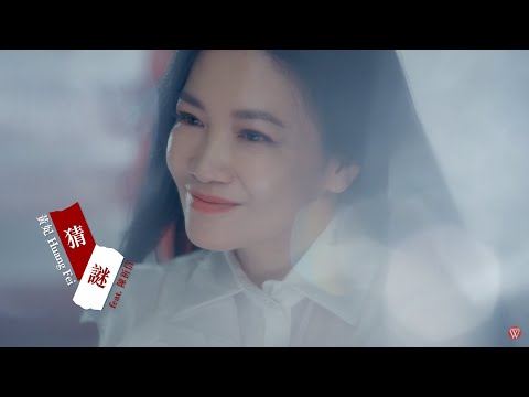 黃妃&陳祈信《猜謎》官方MV (三立八點檔天道片尾曲)