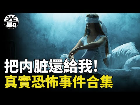 他的內臟殺死了4個人!?在上千人面前被自己的頭發害死！一杯飲料讓女孩的胃全部壞死切除！？三個真實恐怖事件合集 --懸案 刑事 調查 奇聞 檔案 迷案解讀 盡在光暗雜學館