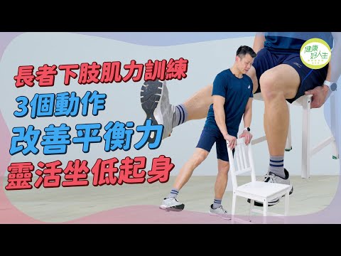 長者下肢肌力訓練上集：3個簡易動作鍛練腹部、大腿及髖外展肌群！改善平衡力，減少重心不穩，坐低起身無難度！| 得閒拉筋 | 得閒Build肌 | 健康好人生