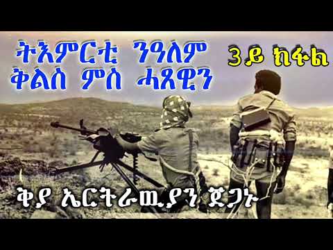 ቅያ ኤርትራዉያን ጀጋኑ ትእምርቲ ንዓለም ፣ ቅልስ ምስ ሓጽዉን 3ይ ክፋል