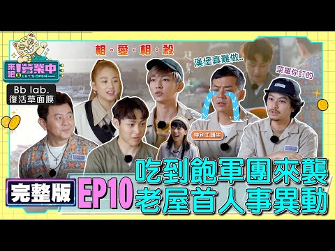 [SUB]【完整版】EP10 吃到飽任務！球隊霸王級食量全體驚呆 錢姐到訪出餐竟出包？首次人事異動 姚元浩讀手寫信落淚 20221205  @tvbsletsopen ｜BbLAB復活草面膜