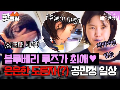 “옆에서 좀 알려주지!!” 블루베리 루즈가 포인트💜 귀여운 할머니 공민정 엉망진창 모닝 루틴👵🏼｜배우반상회｜JTBC 240504 방송