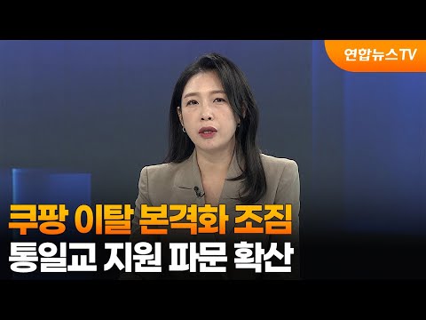 [뉴스초점] 쿠팡 이탈 본격화 조짐…통일교 지원 파문 확산 / 연합뉴스TV (YonhapnewsTV)