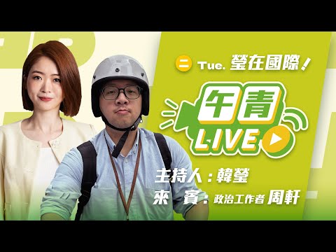 🔴【直播中】瑩在國際  送件涼？藍營全村希望沒了！國民黨有抄不好說？五區罷免急需補件！侯侯報私仇？ ？ft.周周來軒講  2025-06-24(二）