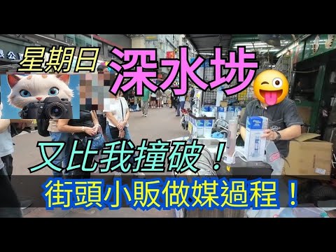星期日，深水埗，又比我撞破街頭小販做媒過程！[05102025]#街拍