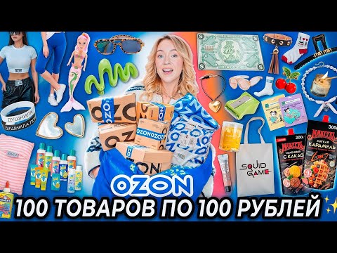 100 ТОВАРОВ ПО 100 РУБЛЕЙ С OZON!👻 Товары для Дома и Кухни, Одежда, Вкусняшки, Косметика и тд