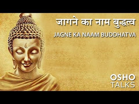 OSHO: जागने का नाम -- बुद्धत्व Jagne Ka Naam Buddhatva