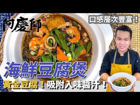口感層次豐富【海鮮豆腐煲】豆腐先煎再煮!吸附入味的美味醬汁!|阿慶師