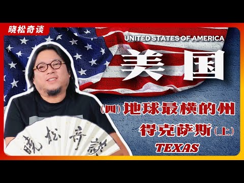 高晓松|美国4|得克萨斯州|地球最横的州|千年老二|孤星州的由来|逆袭之路|共和党大本营|一项排名第一的竟是？|现实世界的枪战|移民参考|